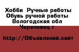 Хобби. Ручные работы Обувь ручной работы. Вологодская обл.,Череповец г.